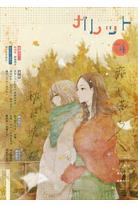楽天kobo電子書籍ストア ガレット No 4 森島明子 楽天kobo電子書籍ストア ガレット No 4 森島明子
